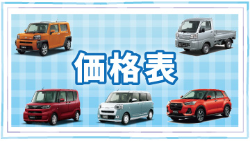 価格表